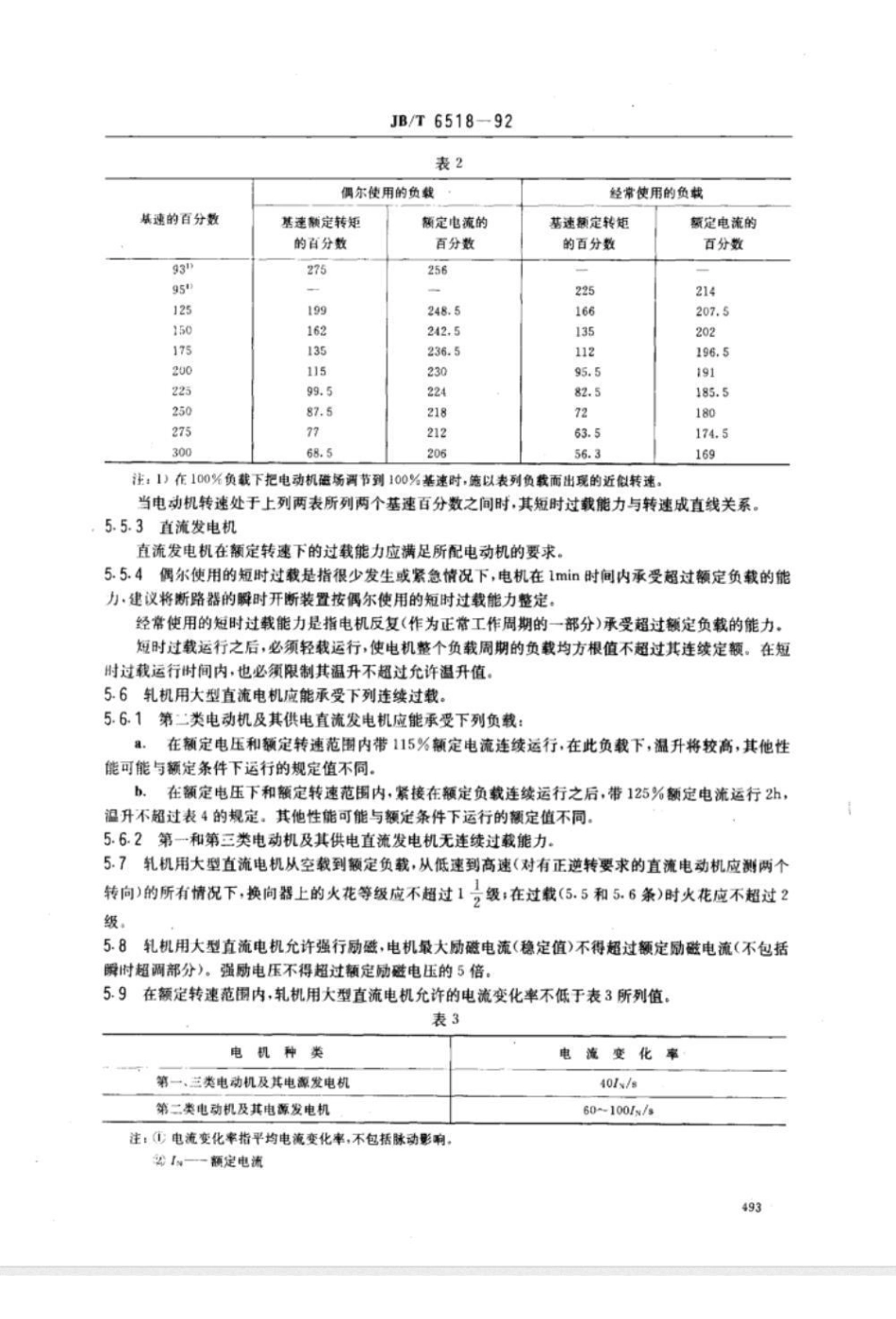 JB/T 6518-1992轧机用大型直流电机 基本技术条件_第3页