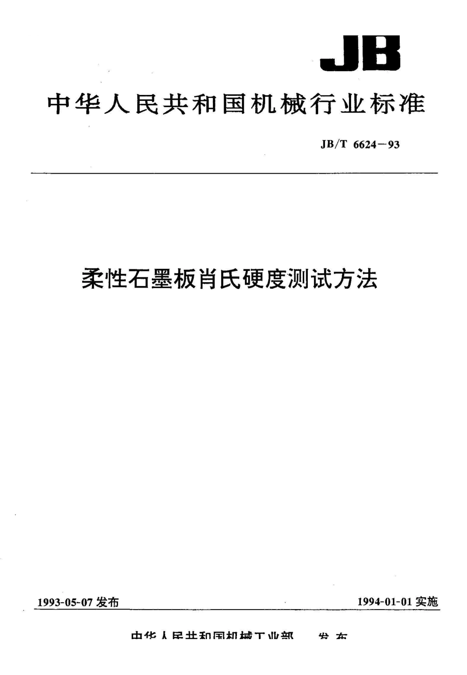 JB/T 6624-1993柔性石墨板 肖氏硬度测试方法_第1页