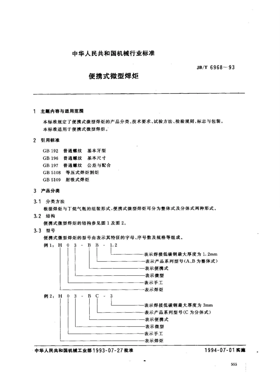 JB/T 6968-1993便携式微型焊炬_第1页