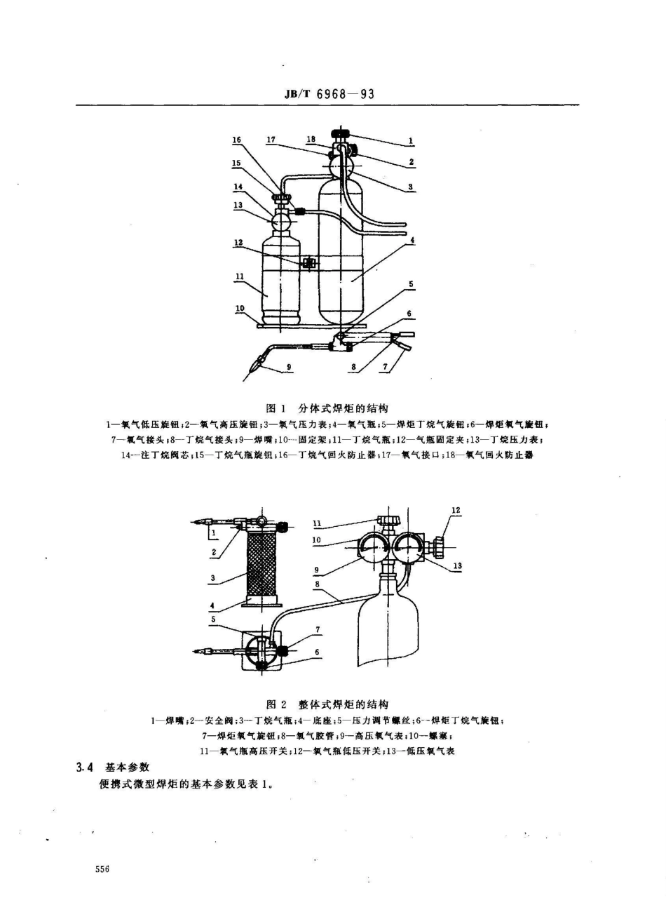 JB/T 6968-1993便携式微型焊炬_第2页