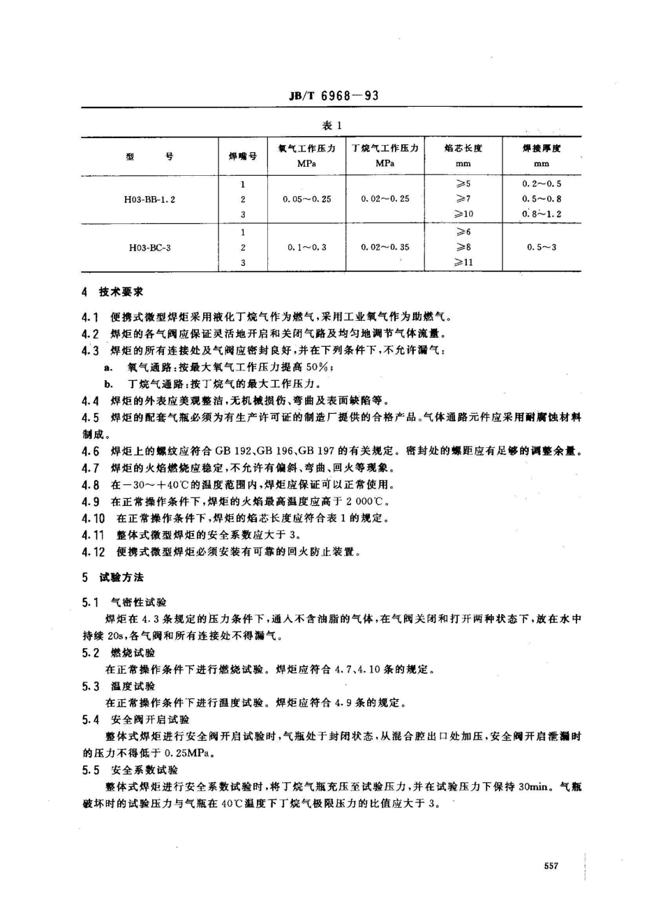 JB/T 6968-1993便携式微型焊炬_第3页