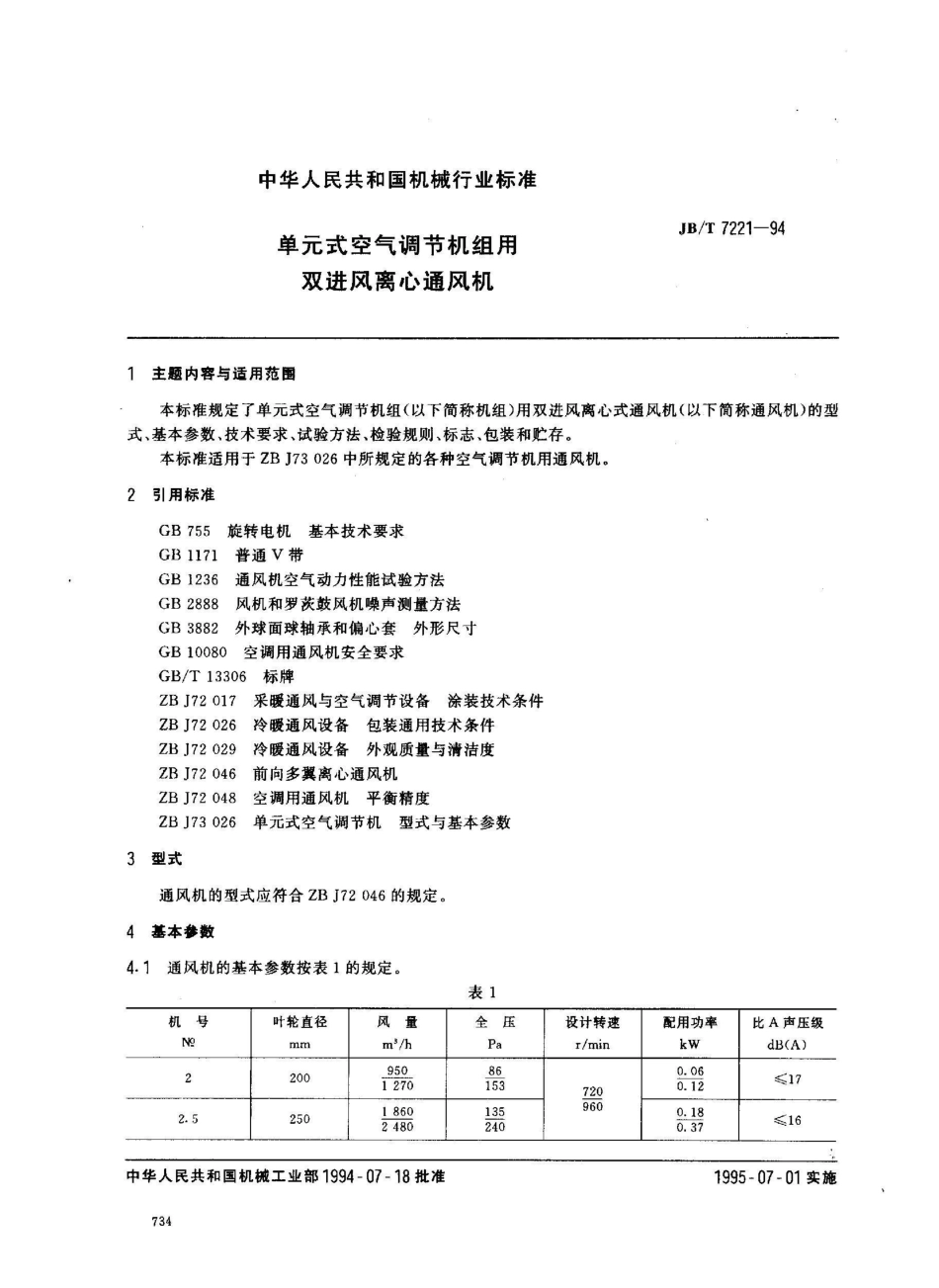 JB/T 7221-1994单元式空气调节机组用双进风离心通风机_第1页