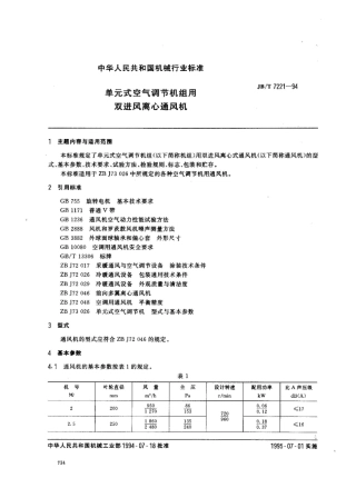 JB/T 7221-1994单元式空气调节机组用双进风离心通风机