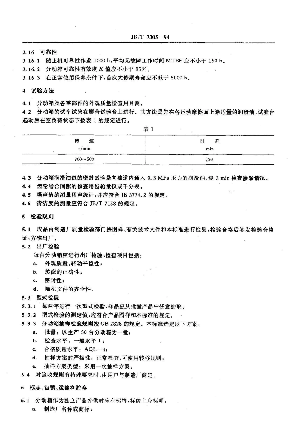 JB/T 7305-1994推土机用分动箱 技术条件_第3页