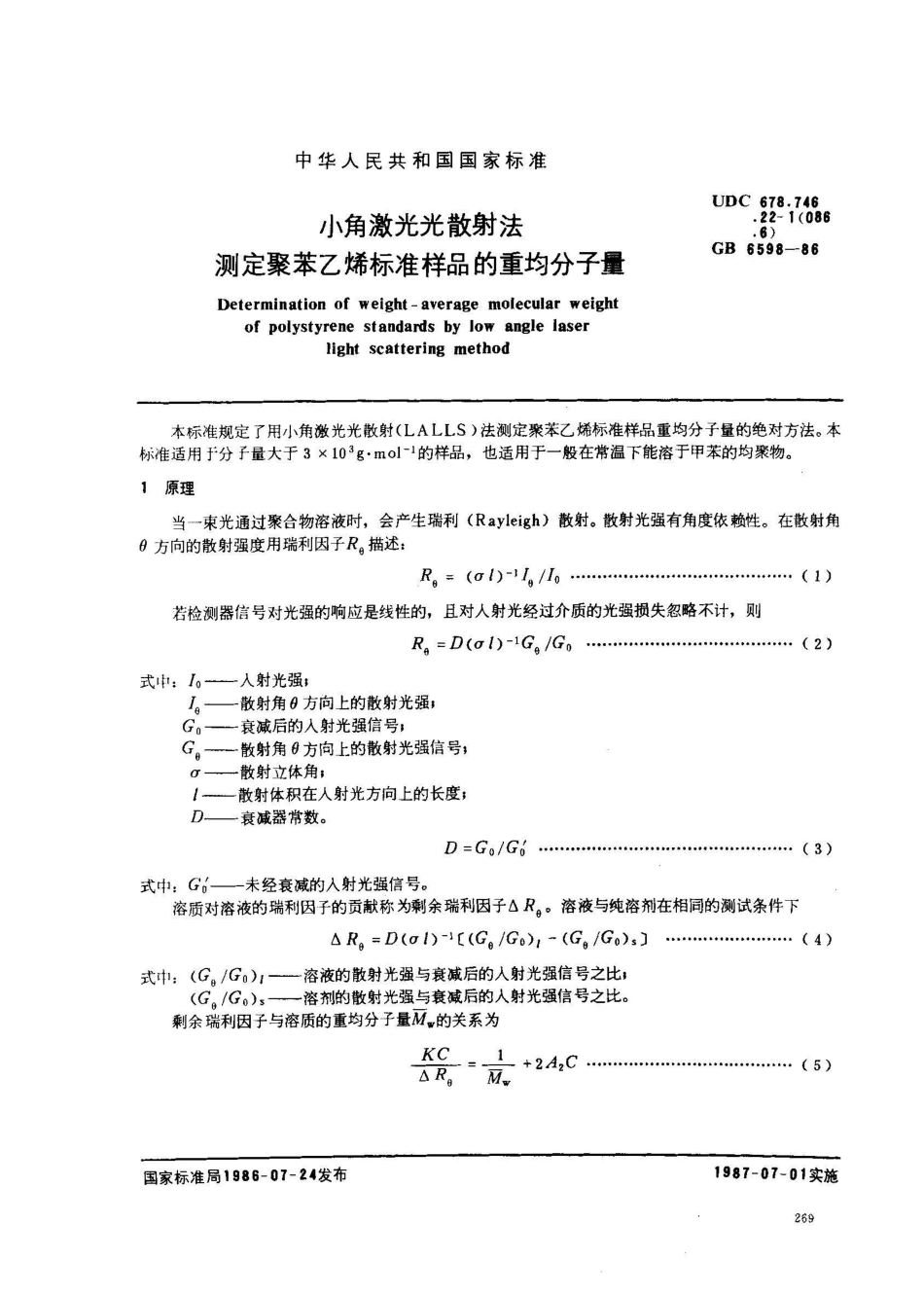 GB/T 6598-1986小角激光光散射法测定聚苯乙烯标准样品的重均分子量_第1页