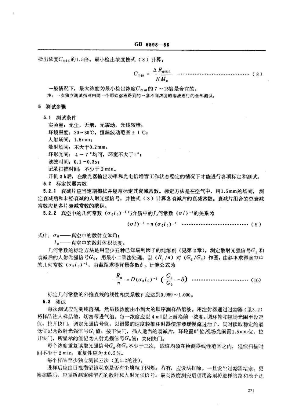 GB/T 6598-1986小角激光光散射法测定聚苯乙烯标准样品的重均分子量_第3页