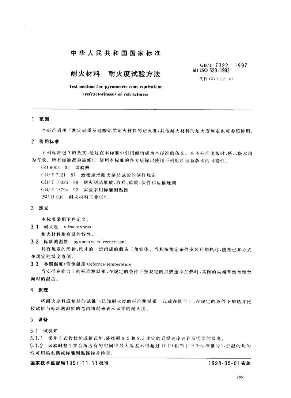 GB/T 7322-1997耐火材料 耐火度试验方法_第3页