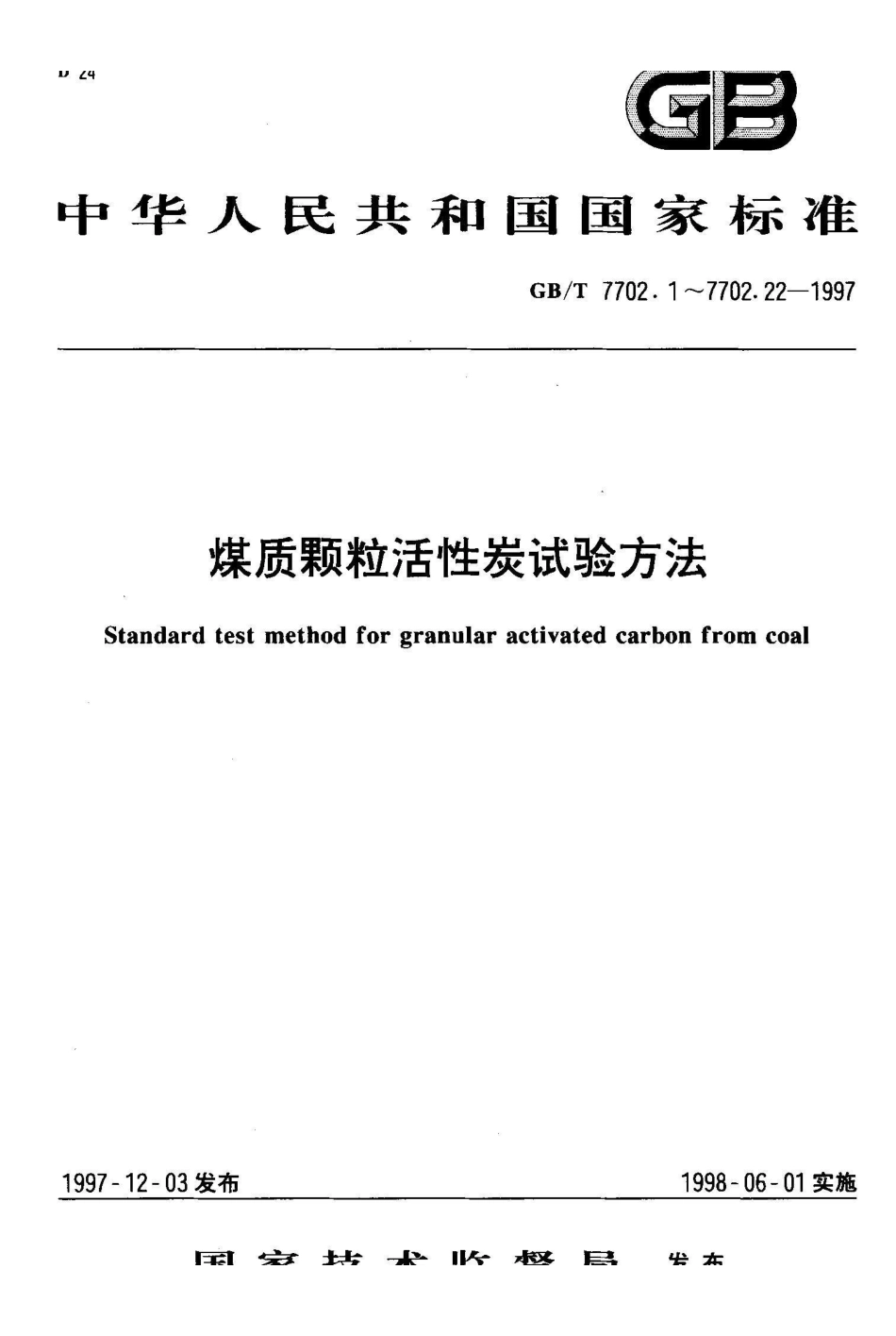 GB/T 7702.17-1997煤质颗粒活性炭试验方法 漂浮率的测定_第1页