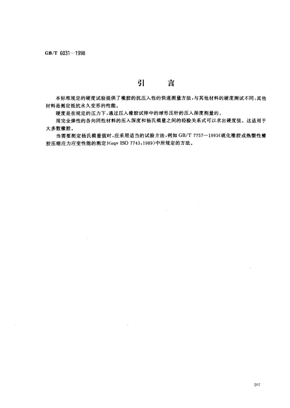 GB 6031-1998硫化橡胶或热塑性橡胶硬度的测定(10？100IRHD)_第3页