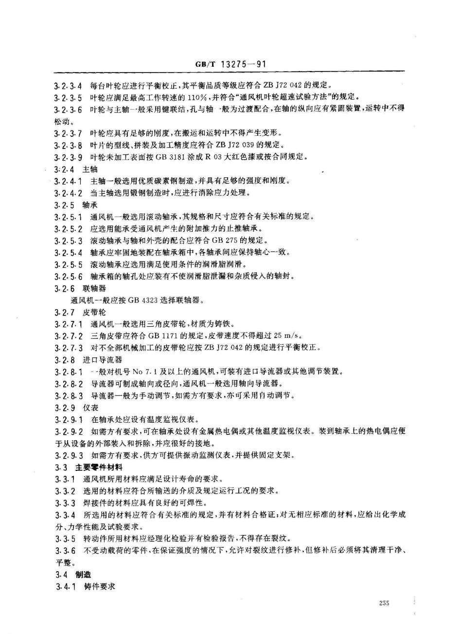 GB/T 13275-1991一般用途离心通风机技术条件_第3页