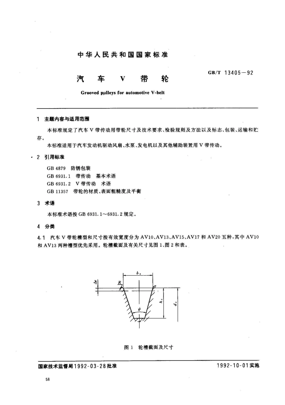 GB/T 13405-1992汽车V带轮_第1页