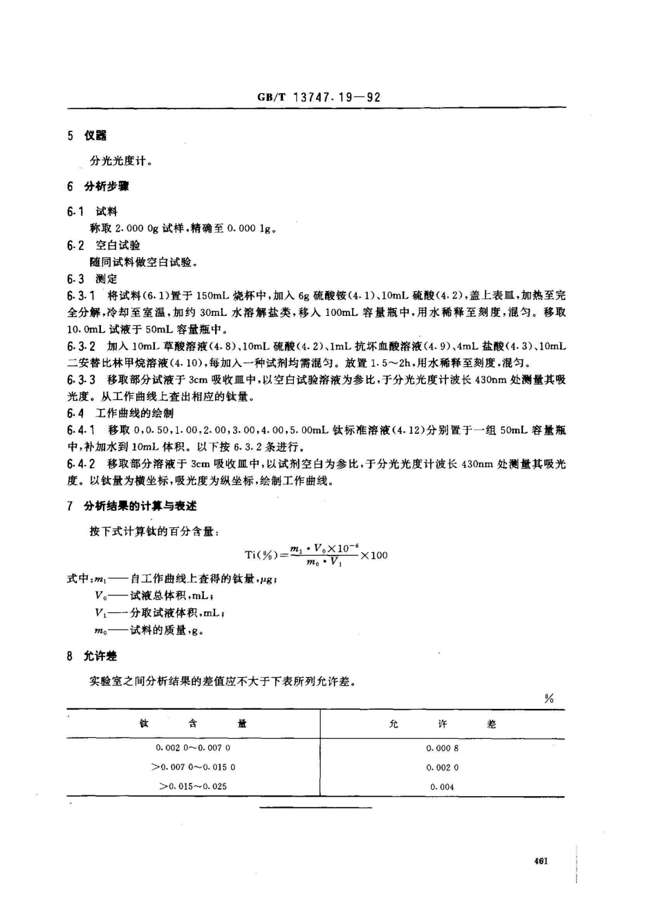 GB/T 13747.19-1992锆及锆合金化学分析方法 二安替比林甲烷分光光度法测定钛量_第2页