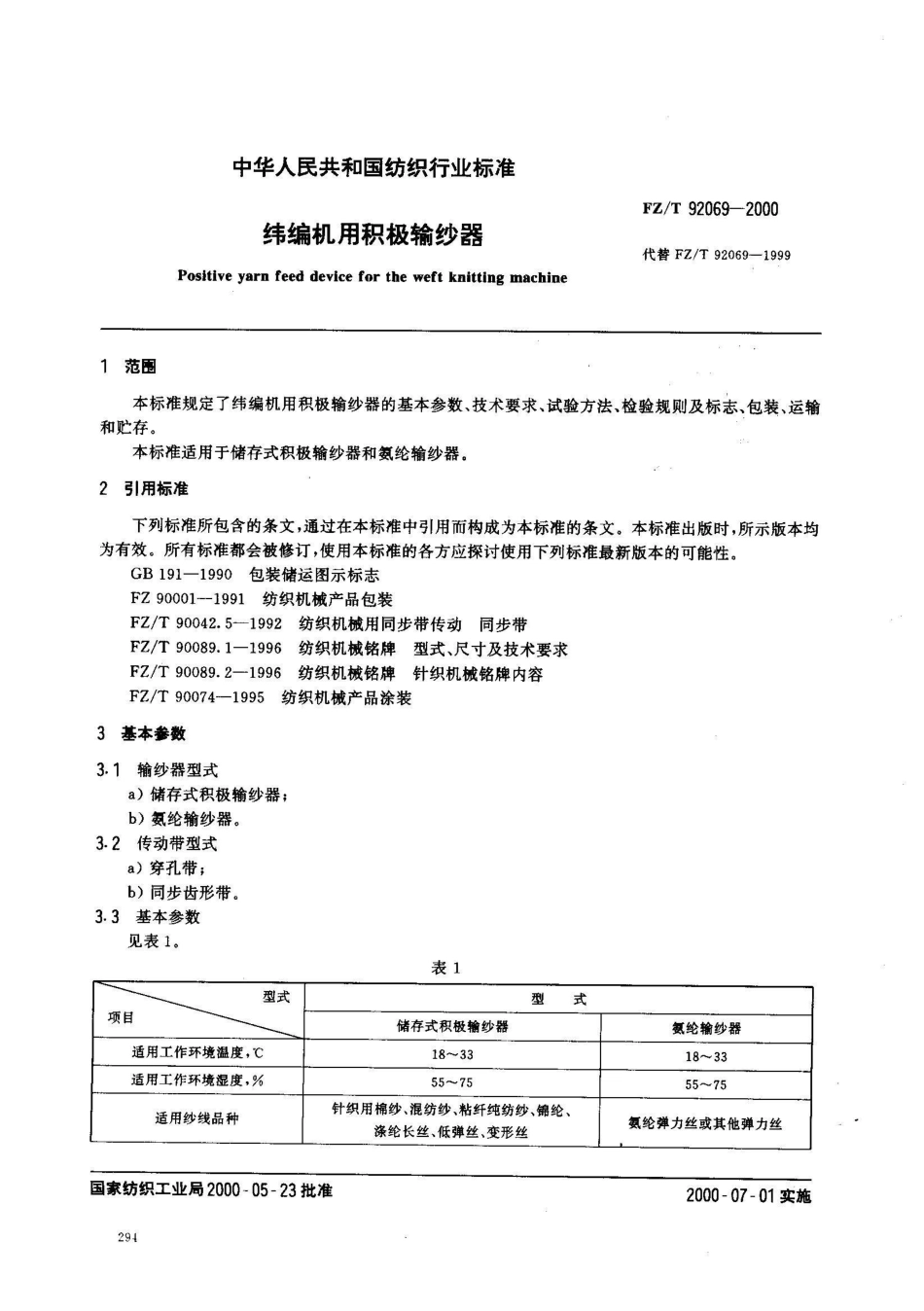 FZ/T 92069-2000纬编机用储存式积极输纱器_第2页