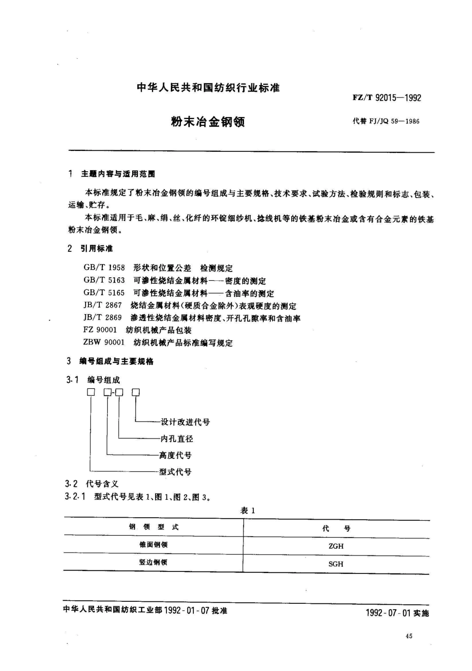 FZ/T 92015-1992粉末冶金钢领_第1页