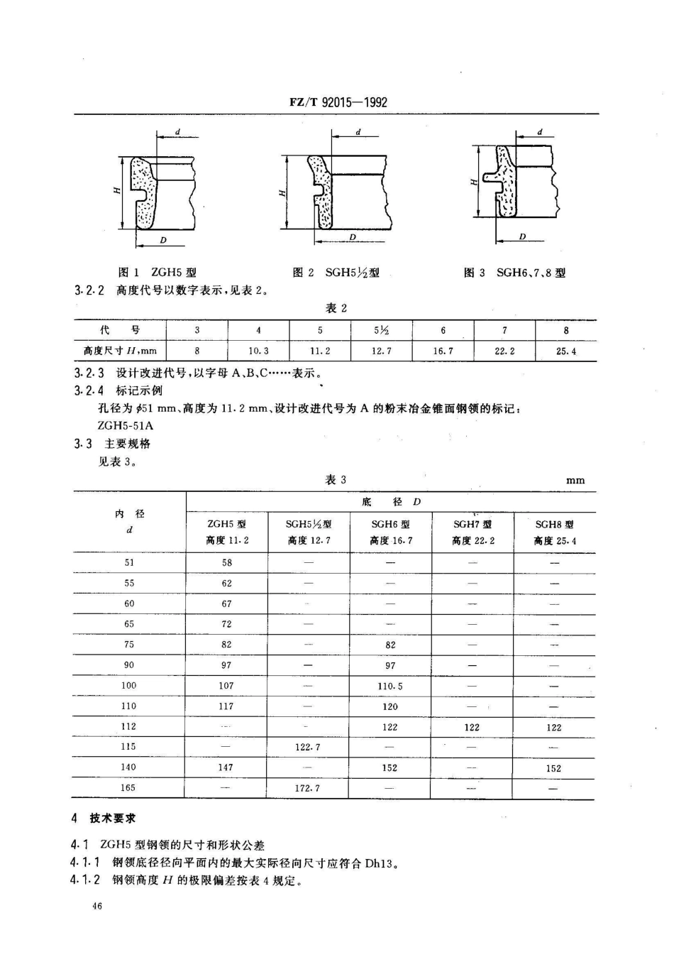 FZ/T 92015-1992粉末冶金钢领_第2页