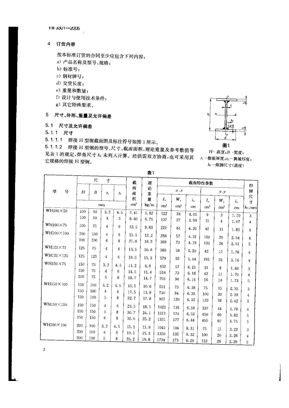 YB 3301-2005焊接H型钢_第3页