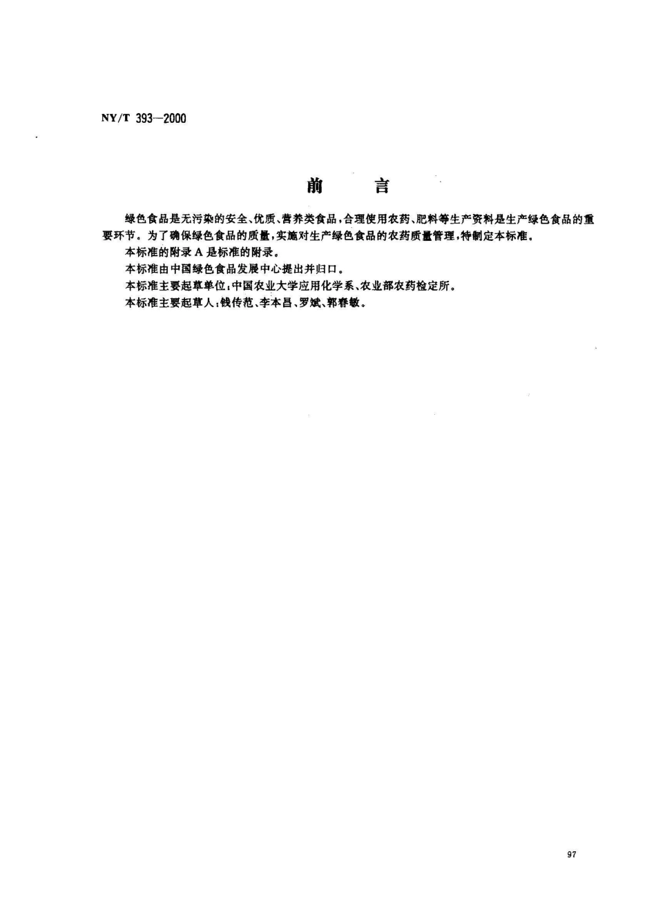 NY/T 393-2000绿色食品 农药使用准则_第1页