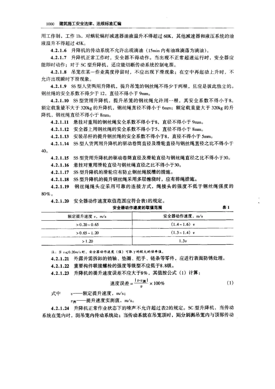 GB/T 10054-1996施工升降机技术条件_第3页