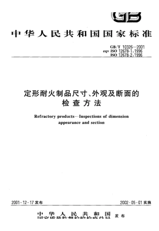 GB/T 10326-2001定形耐火制品尺寸、外观及断面的检查方法