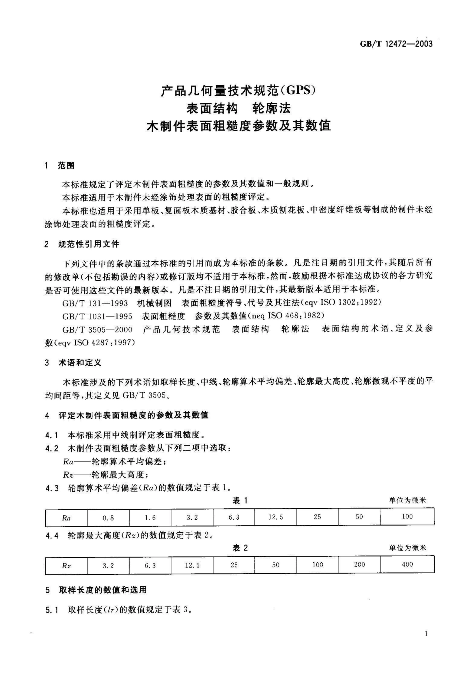 GB/T 12472-2003产品几何量技术规范(GPS) 表面结构 轮廓法 木制件表面粗糙度参数及其数值_第2页