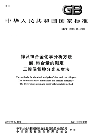 GB/T 12689.11-2004锌及锌合金化学分析方法 镧、铈合量的测定 三溴偶氮胂分光光度法