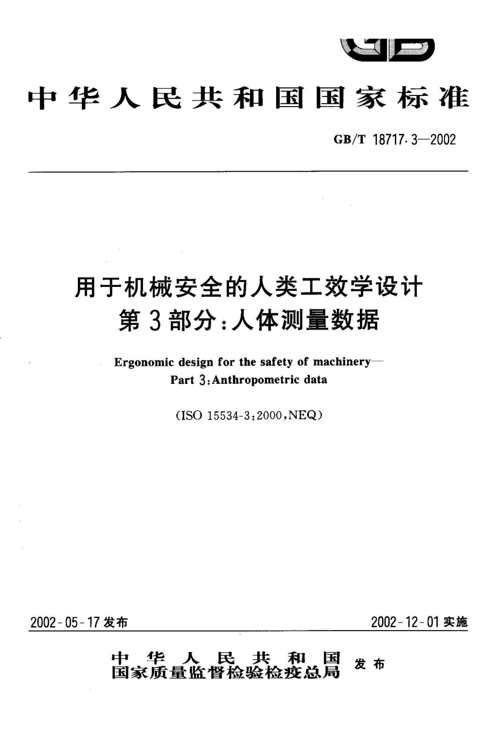 GB/T 18717.3-2002用于机械安全的人类工效学设计 第3部分：人体测量数据_第1页