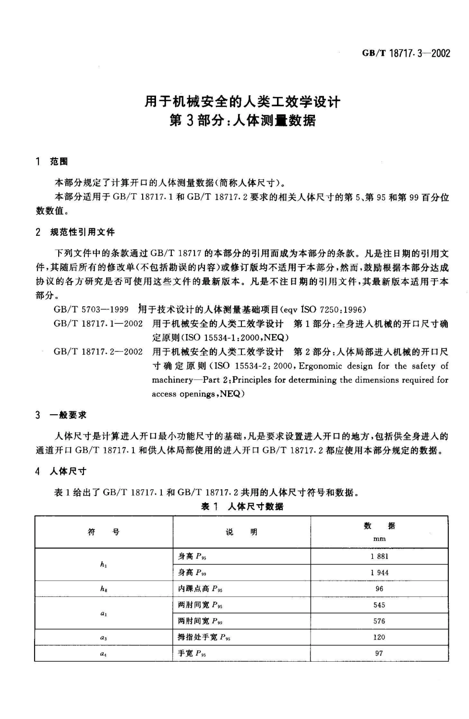 GB/T 18717.3-2002用于机械安全的人类工效学设计 第3部分：人体测量数据_第3页