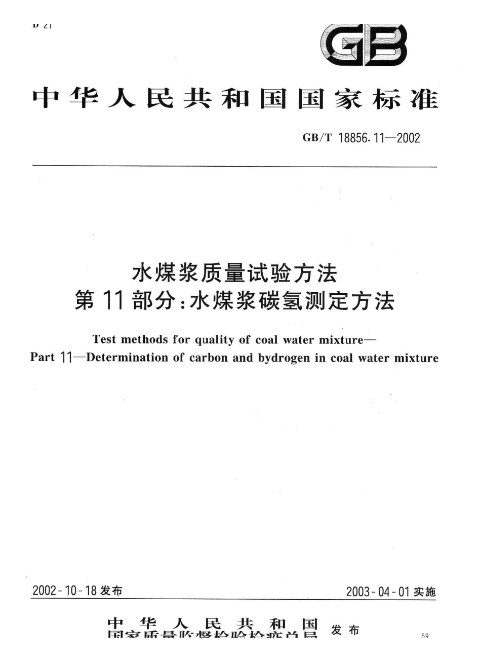 GB/T 18856.11-2002水煤浆质量试验方法 第11部分：水煤浆碳氢测定方法_第1页