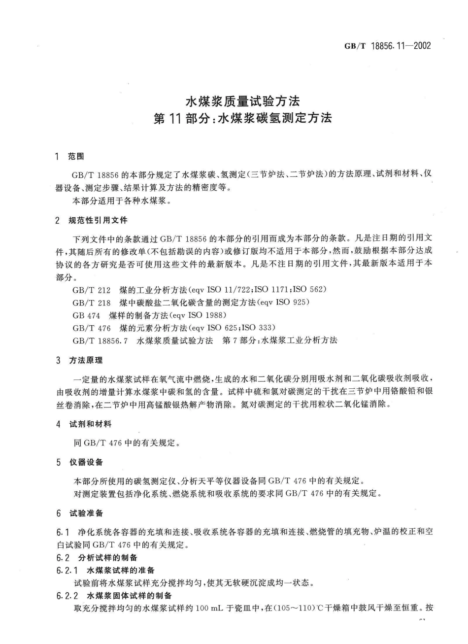 GB/T 18856.11-2002水煤浆质量试验方法 第11部分：水煤浆碳氢测定方法_第3页