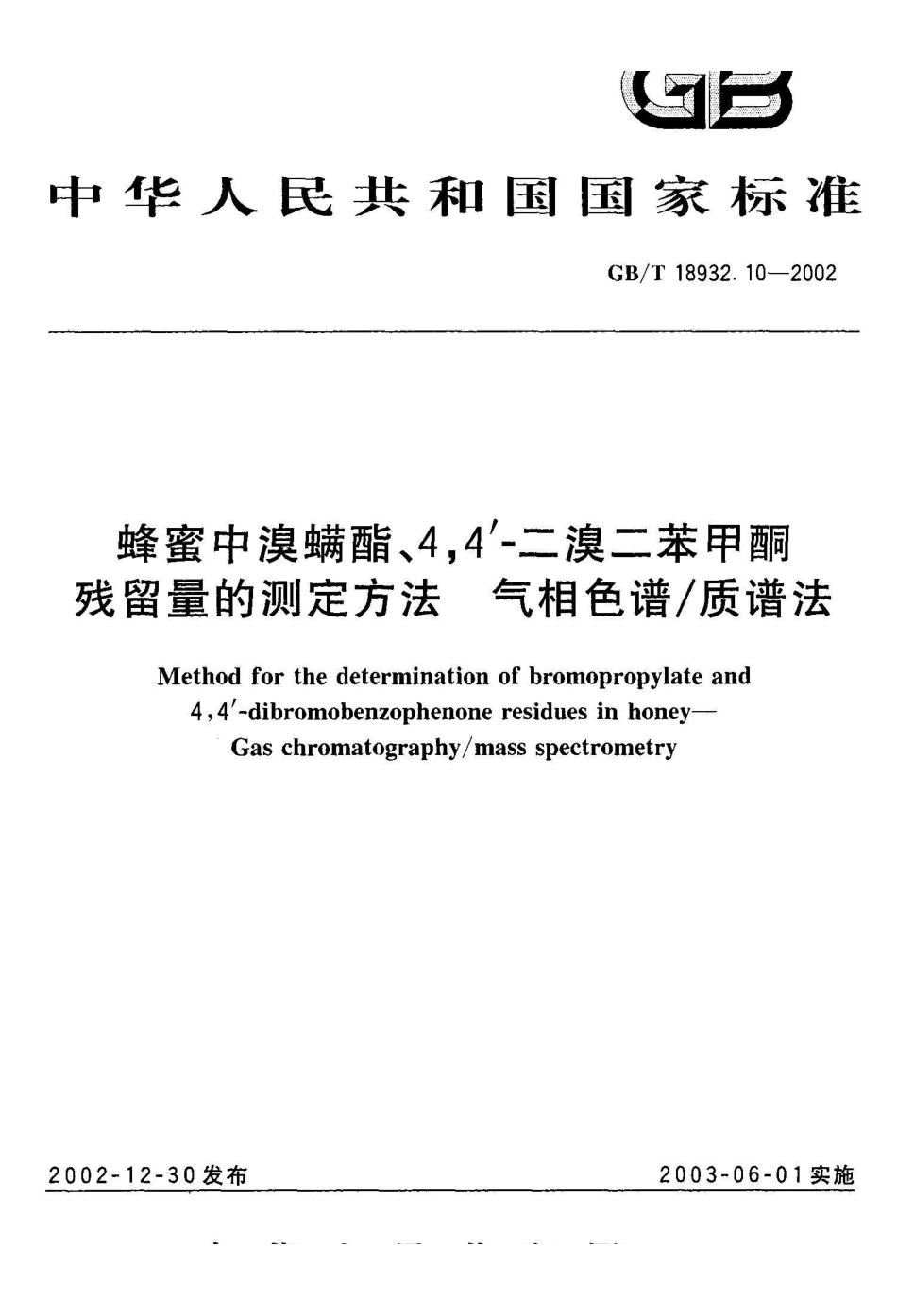 GB/T 18932.10-2002蜂蜜中溴螨酯、4,4\'-二溴二苯甲酮残留量的测定方法气相色谱/质谱法_第1页