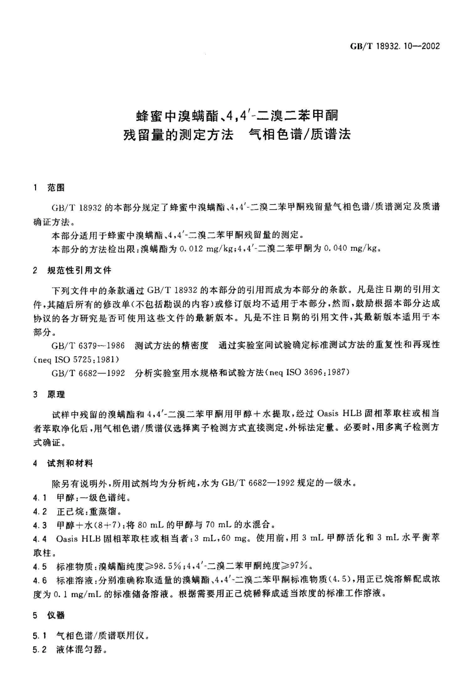 GB/T 18932.10-2002蜂蜜中溴螨酯、4,4\'-二溴二苯甲酮残留量的测定方法气相色谱/质谱法_第3页