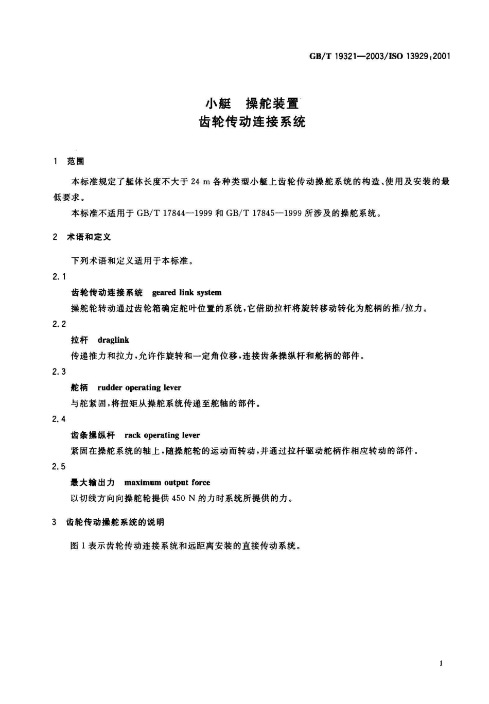 GB/T 19321-2003小艇 操舵装置 齿轮传动连接系统_第2页