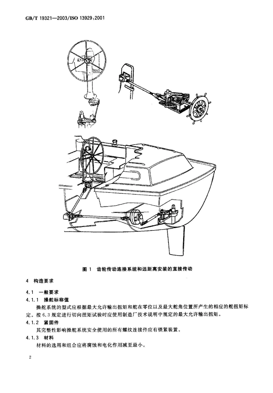 GB/T 19321-2003小艇 操舵装置 齿轮传动连接系统_第3页