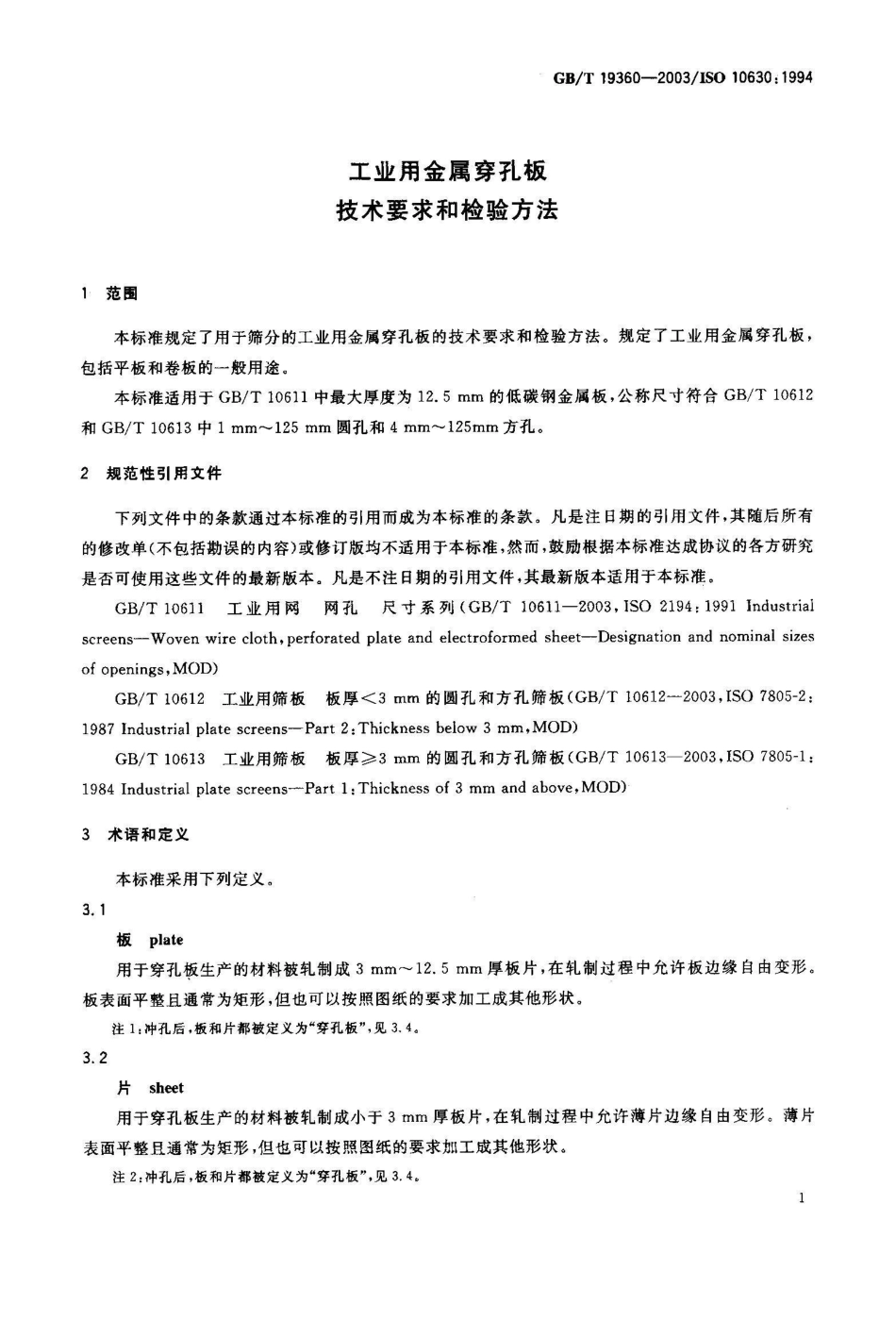 GB/T 19360-2003工业用金属穿孔板技术要求和检验方法_第2页