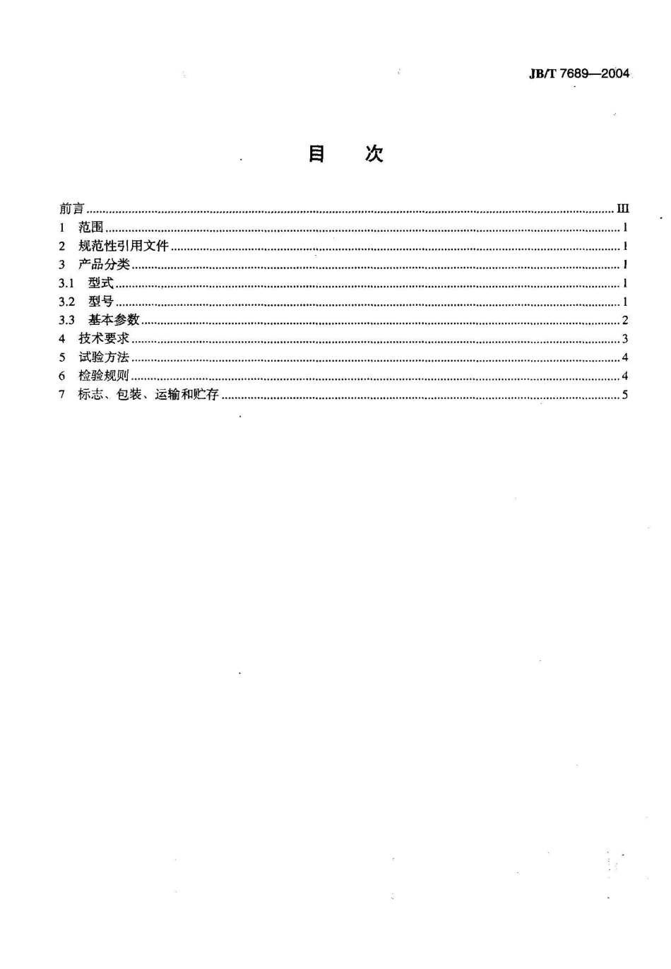 JB/T 7689-2004悬挂式电磁除铁器_第2页