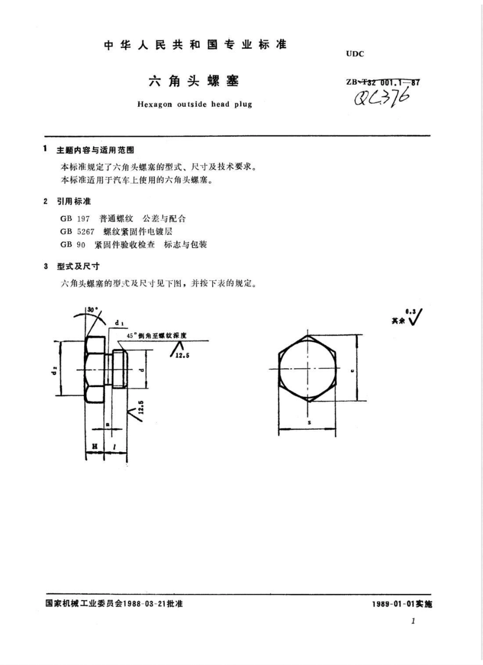 QC/T 376-1999六角头螺塞_第3页