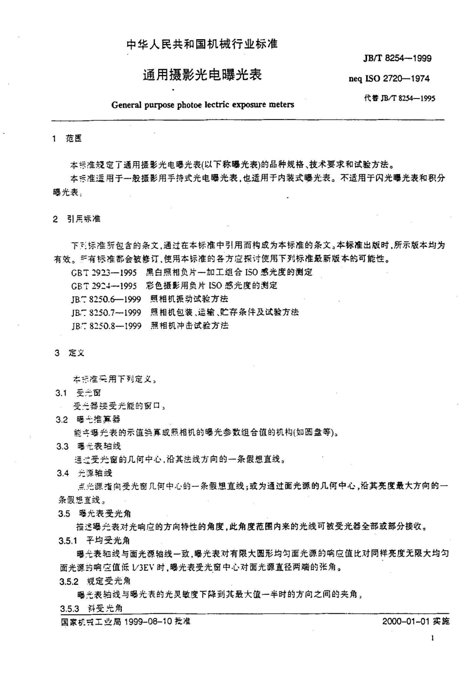 JB/T 8254-1999通用摄影光电曝光表_第3页