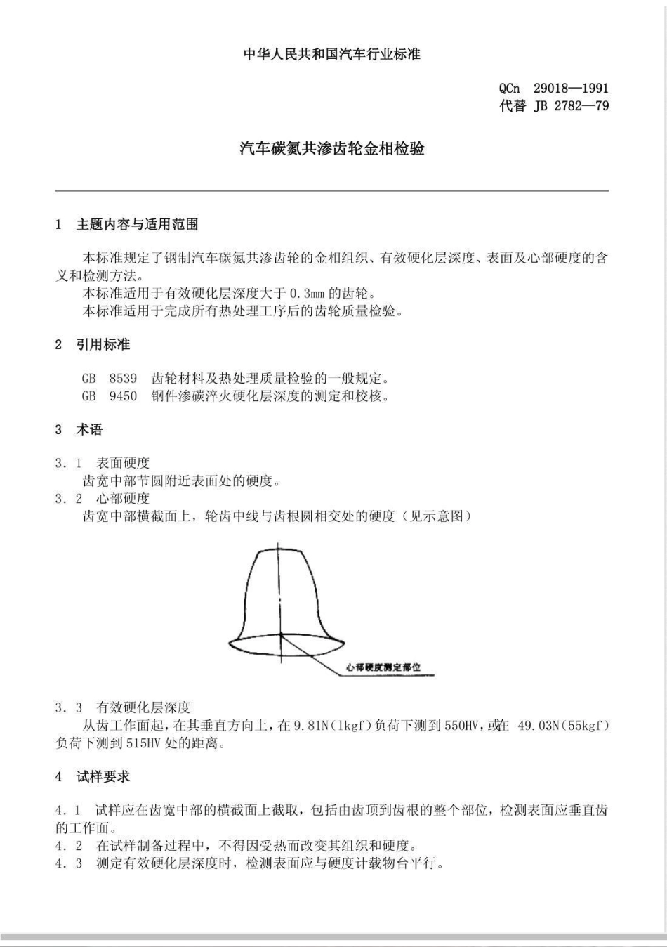 QC/T 29018-1991汽车碳氮共渗齿轮金相检验_第1页