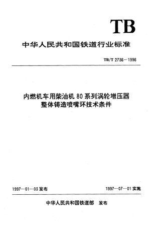 TB/T 2736-1996内燃机车用柴油机80系列涡轮增压器整体铸造喷嘴环技术条件