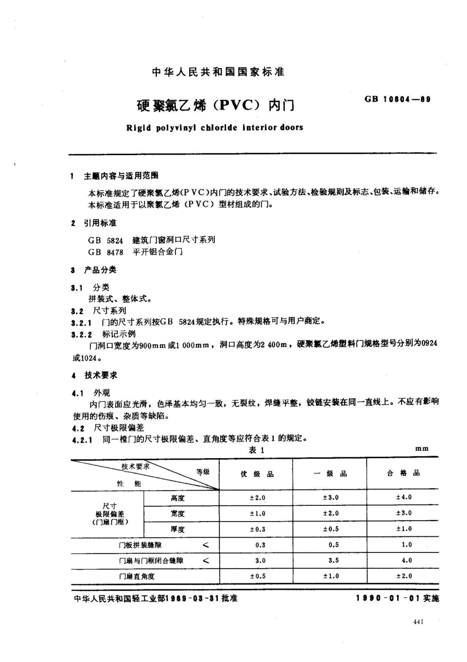 GB 10804-1989硬聚氯乙烯(PVC)内门_第1页