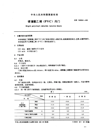 GB 10804-1989硬聚氯乙烯(PVC)内门