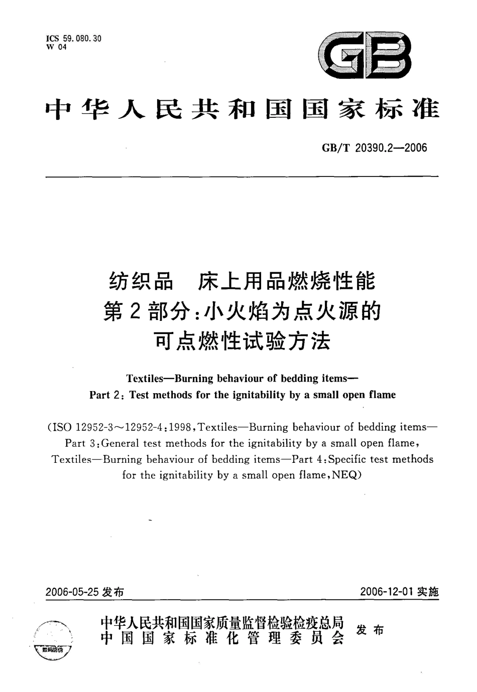 GB/T 20390.2-2006纺织品 床上用品燃烧性能 第2部分：小火焰为点火源的可点燃性试验方法_第1页