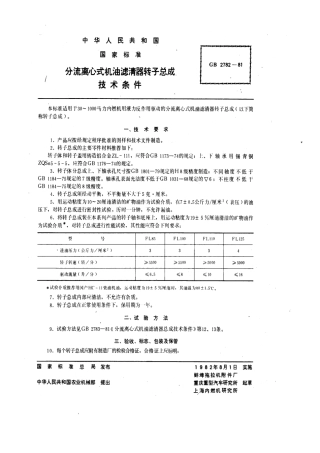 GB 2782-1981分流离心式机油滤清器转子技术条件