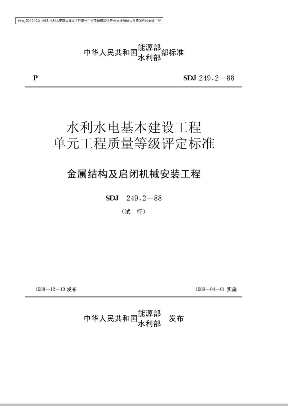 SDJ 249.2-1988水利水电基本建设工程单工程质量等级评定标准(二)金属结构及启闭机机械设备安装工程_第1页