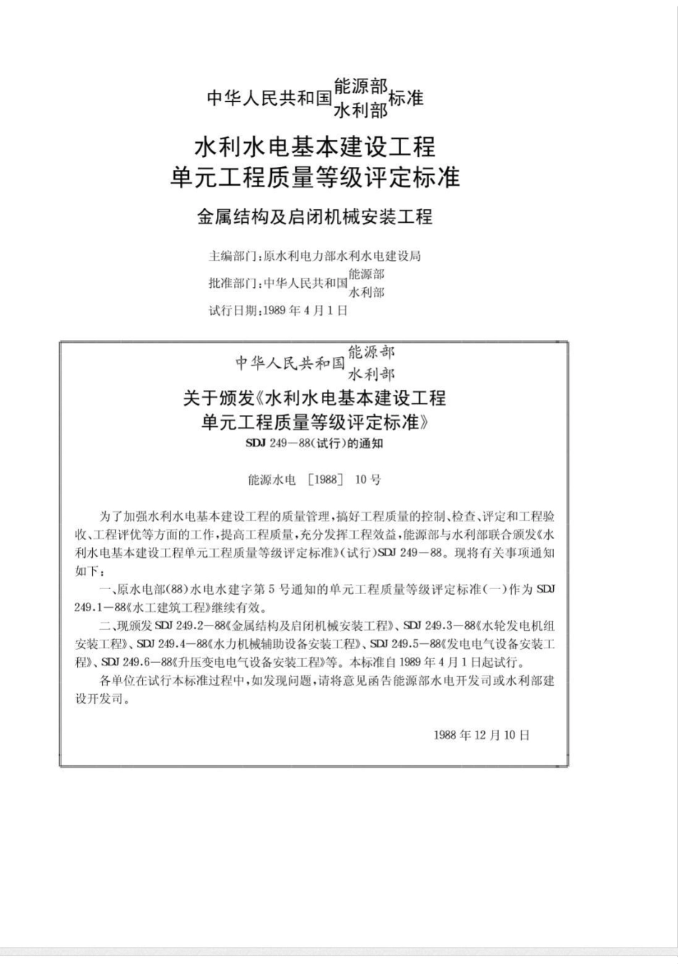 SDJ 249.2-1988水利水电基本建设工程单工程质量等级评定标准(二)金属结构及启闭机机械设备安装工程_第2页