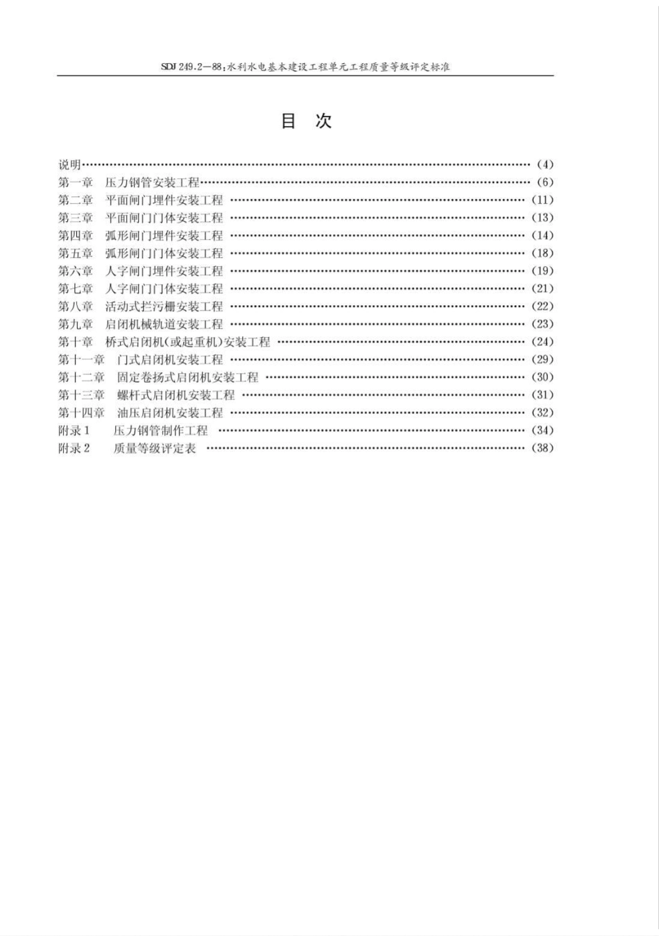 SDJ 249.2-1988水利水电基本建设工程单工程质量等级评定标准(二)金属结构及启闭机机械设备安装工程_第3页