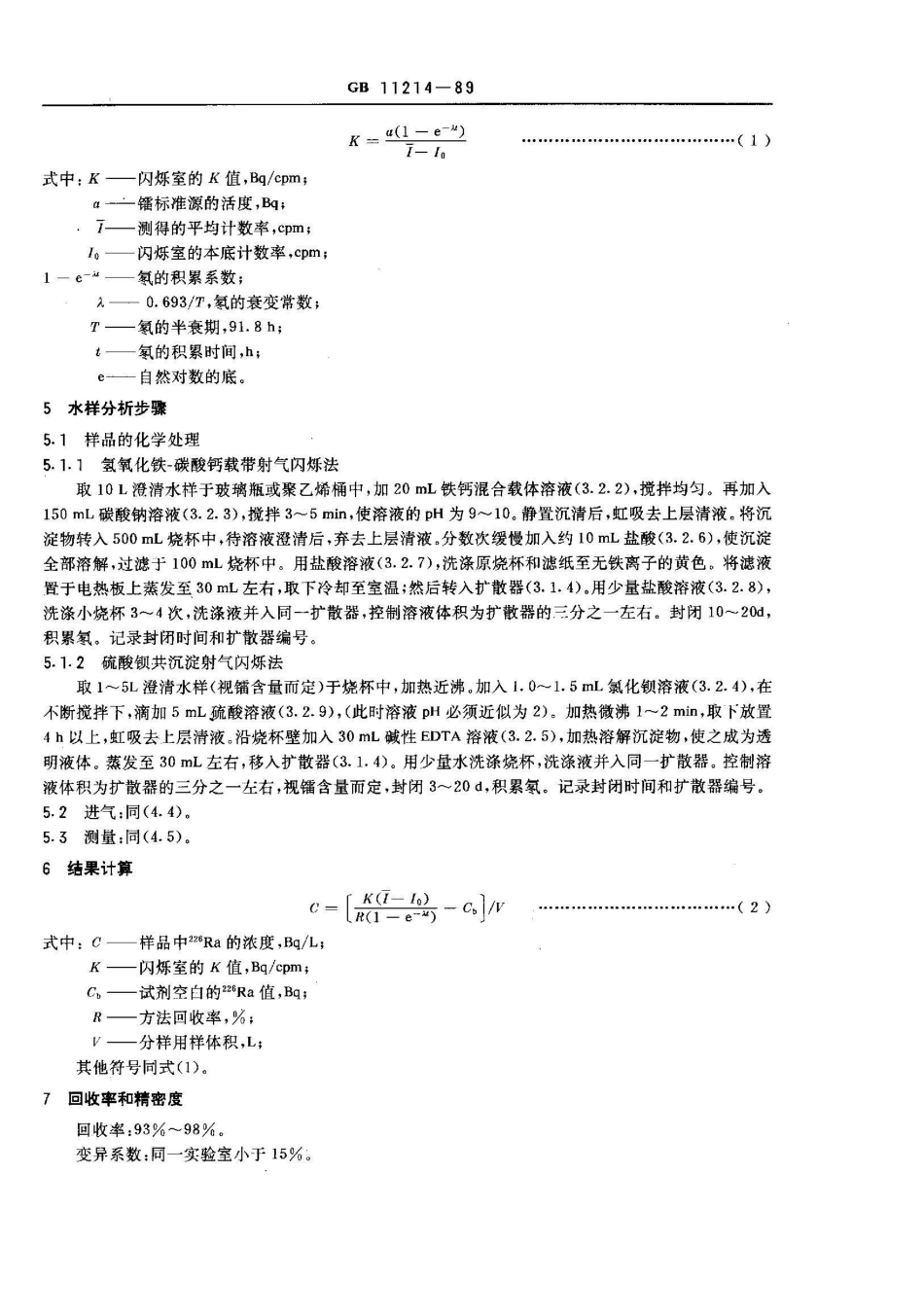 GB/T 11214-1989水中镭-226的分析测定_第3页