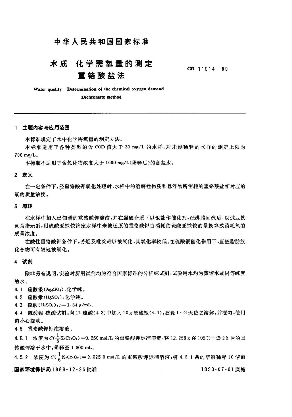 GB 11914-1989水质 化学需氧量的测定 重铬酸盐法_第1页