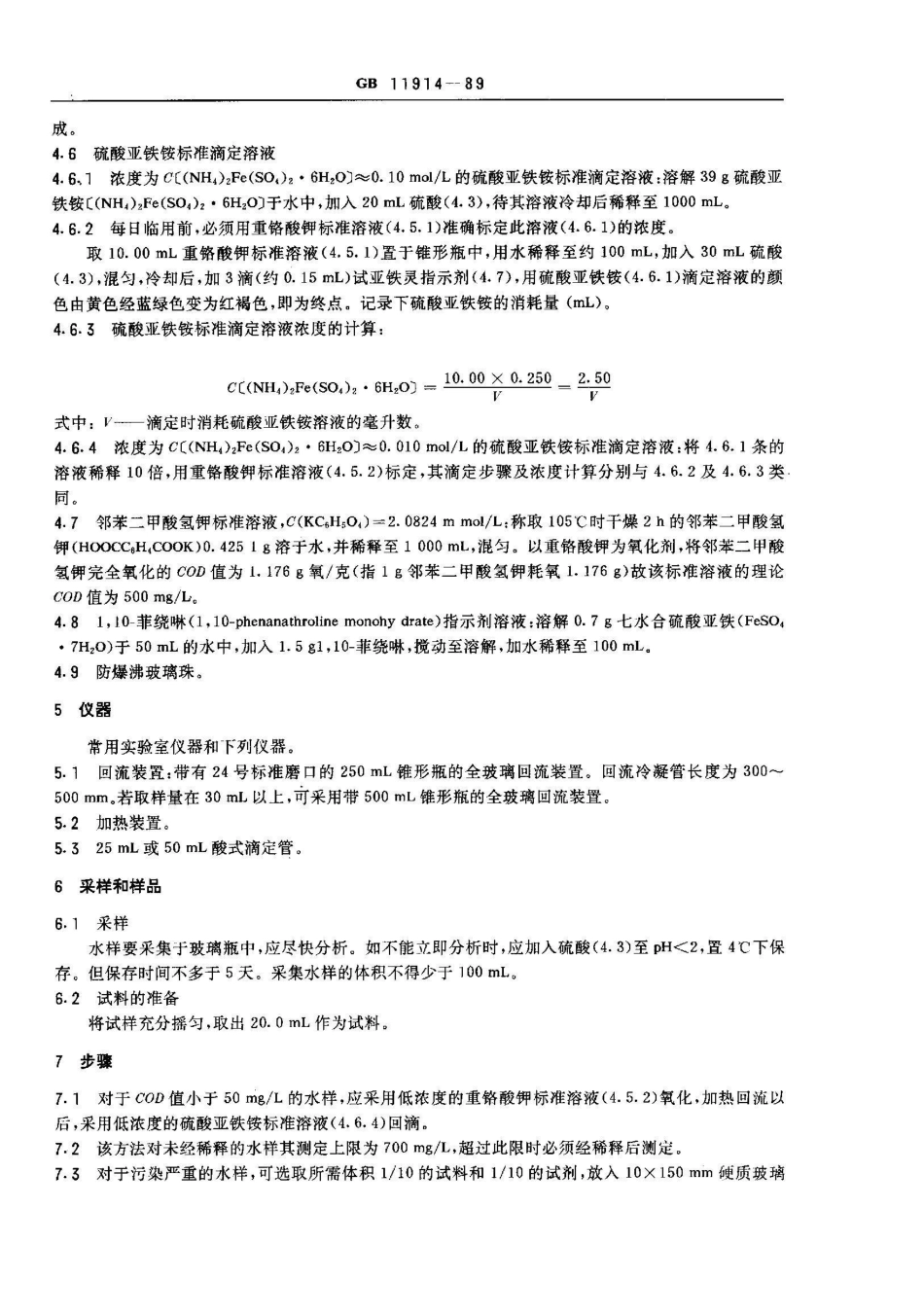 GB 11914-1989水质 化学需氧量的测定 重铬酸盐法_第2页