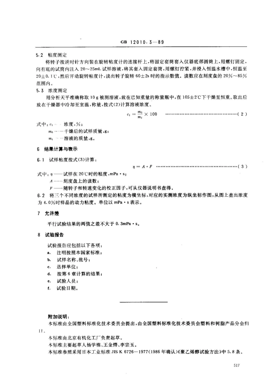 GB/T 12010.3-1989聚乙烯醇树脂粘度测定方法_第2页